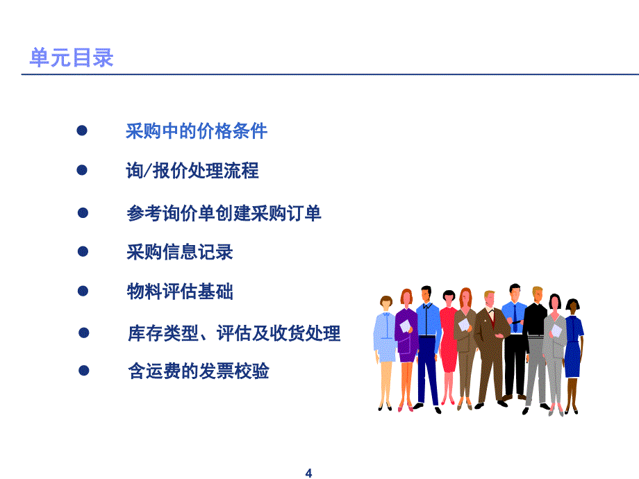 SAPMM标准培训课程4库存物料采购处理VF_第4页