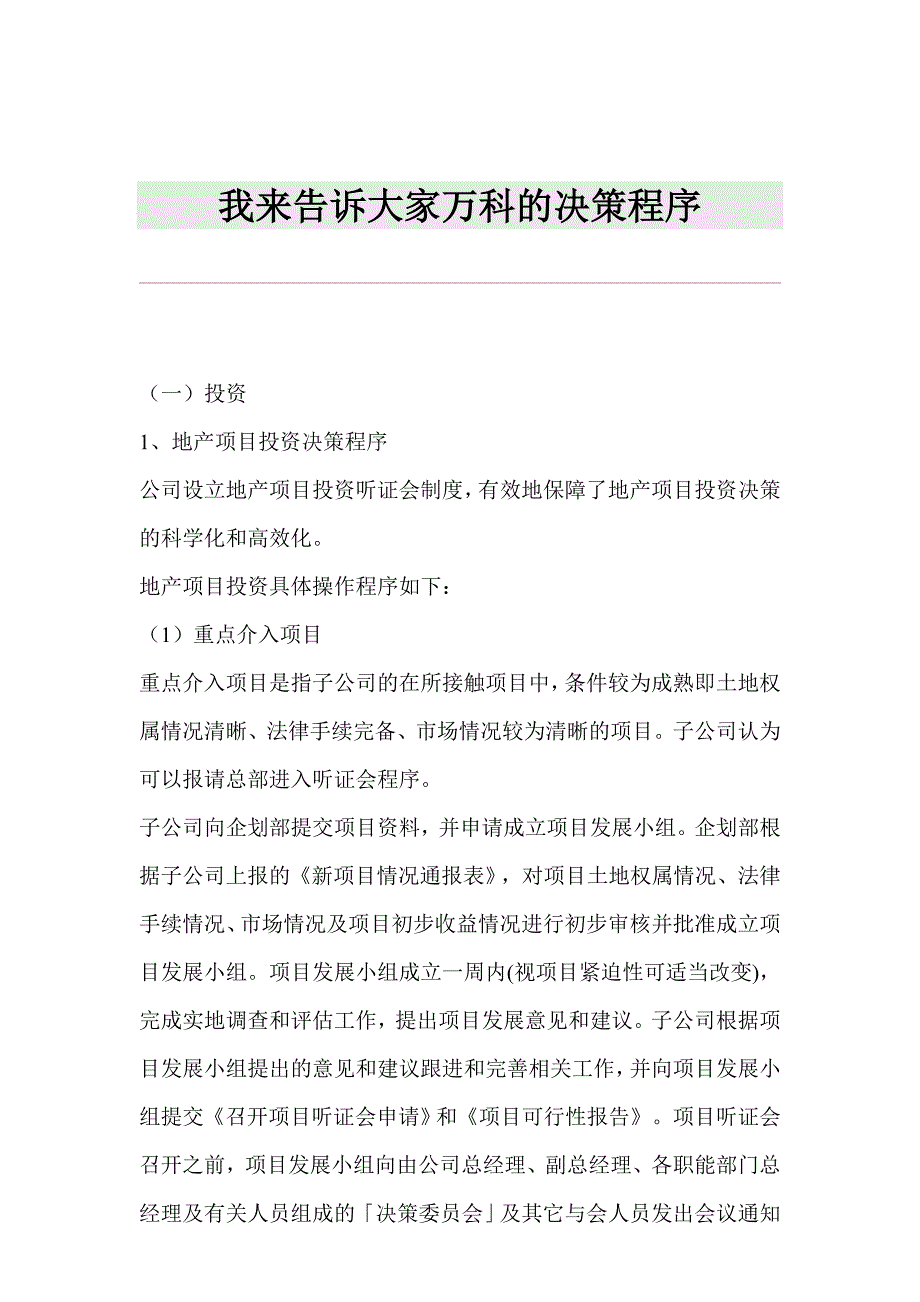 我来告诉大家万科的决策程序_第1页