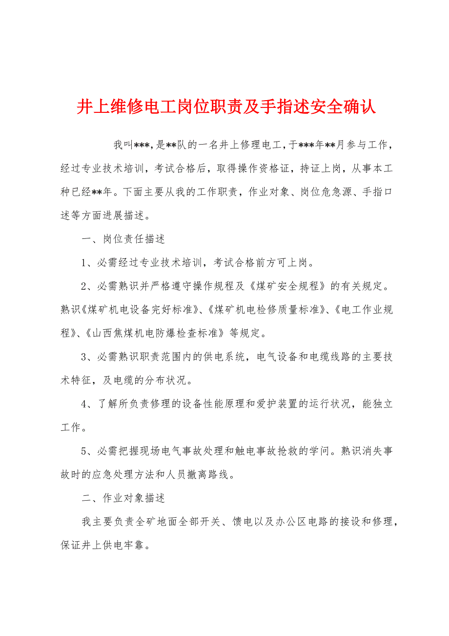 井上维修电工岗位职责及手指述安全确认.docx_第1页