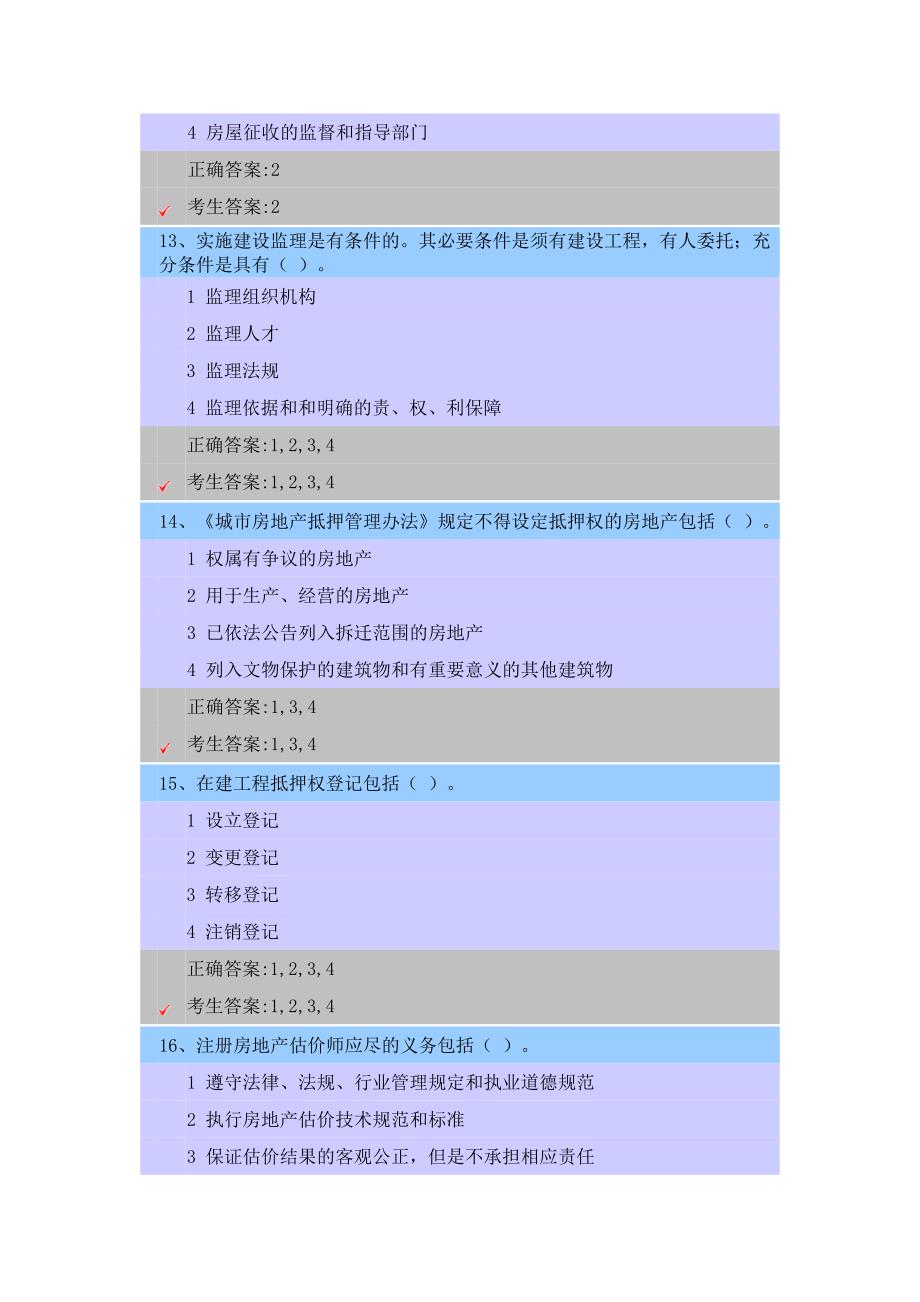 2023年江苏省房地产估价师选修课考试时间考试得分考试结果及格_第4页