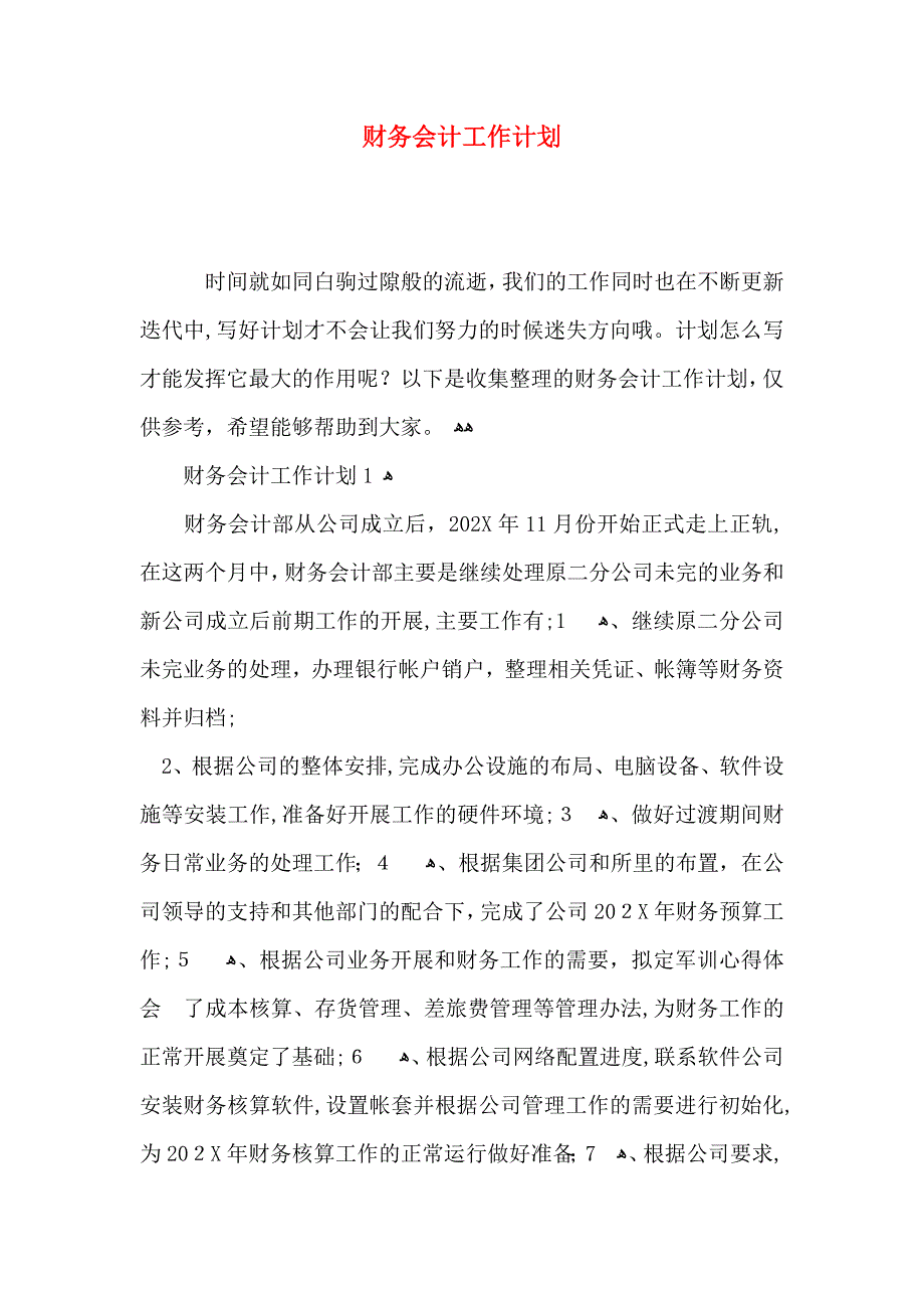 财务会计工作计划_第1页