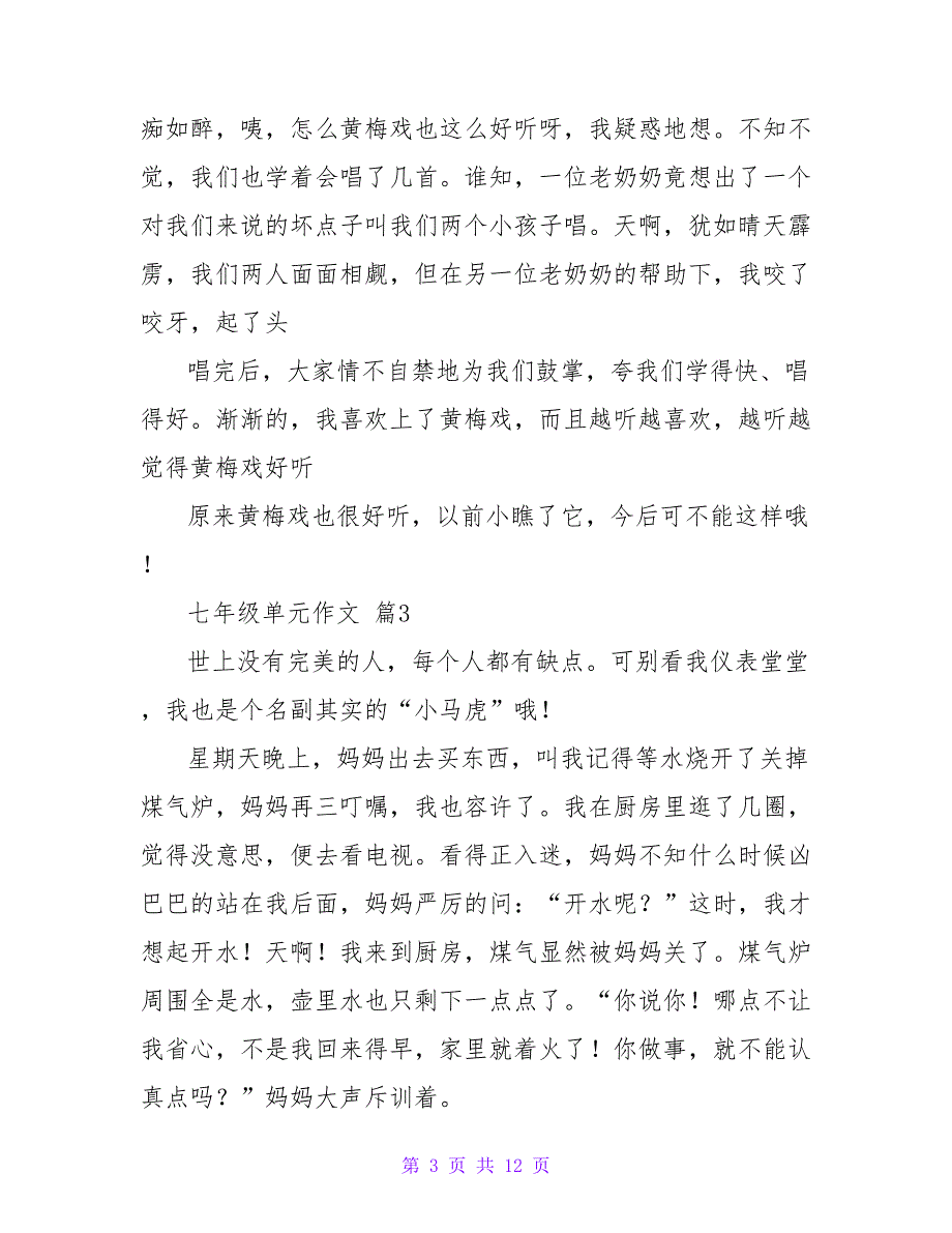 实用的七年级单元作文汇编九篇.doc_第3页