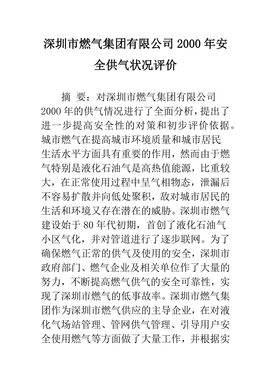 深圳市燃气集团有限公司2000年安全供气状况评价.docx_第1页