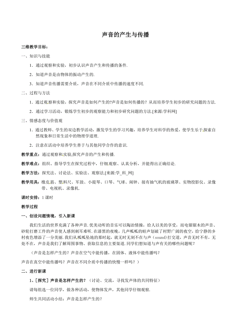 声音的产生与传播.doc_第1页