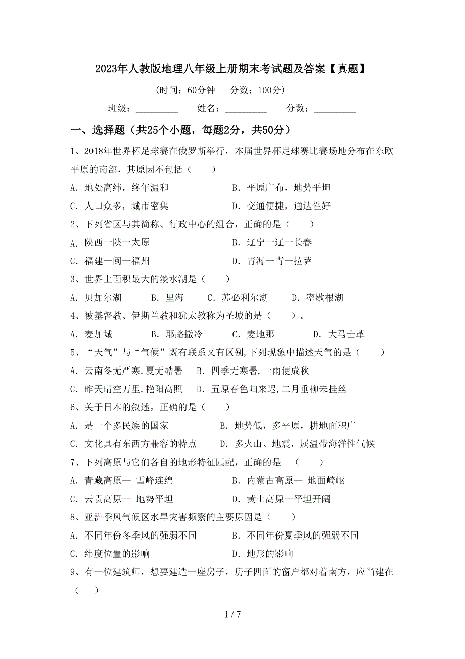 2023年人教版地理八年级上册期末考试题及答案【真题】.doc_第1页