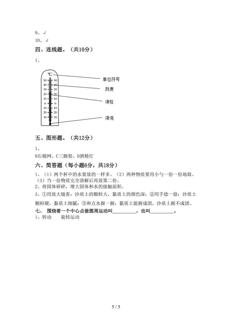 2022年人教版三年级科学上册期中测试卷【参考答案】.doc_第5页