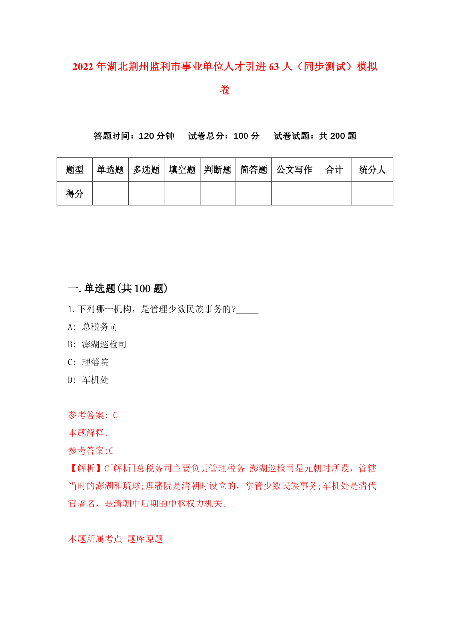 2022年湖北荆州监利市事业单位人才引进63人（同步测试）模拟卷｛4｝_第1页