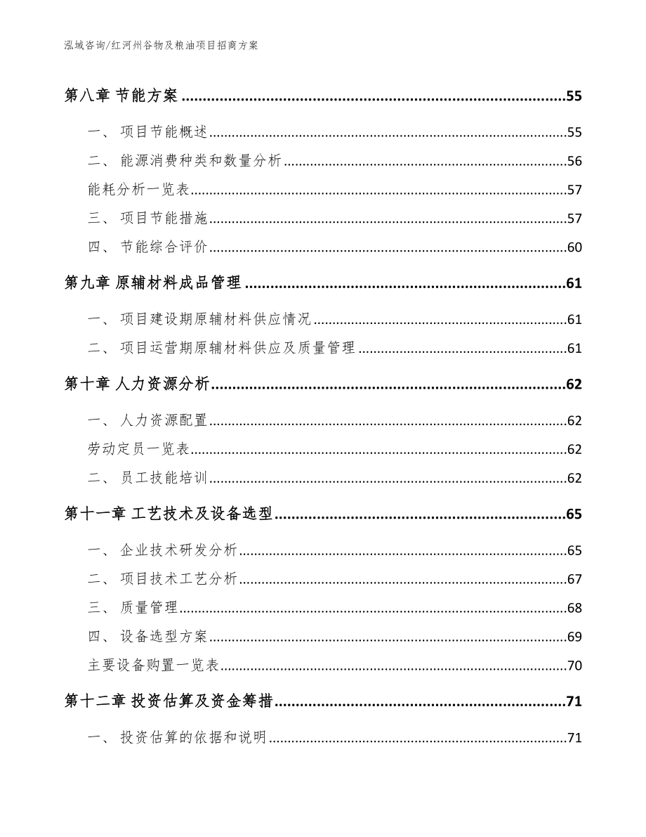 红河州谷物及粮油项目招商方案参考范文_第4页