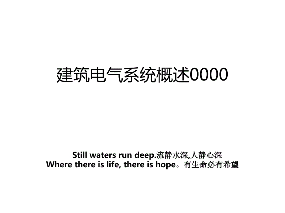 建筑电气系统概述0000_第1页