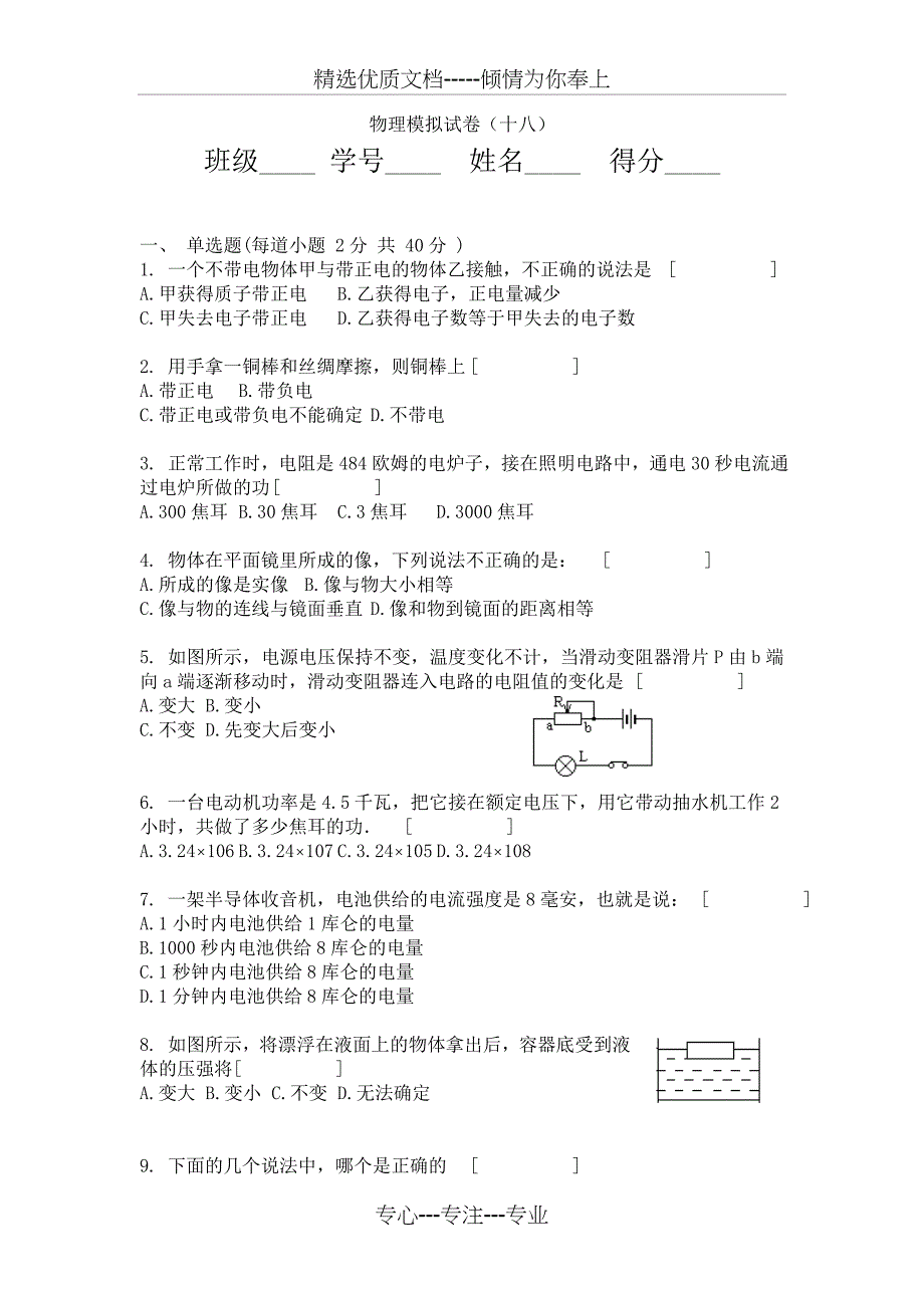 初三物理模拟试卷18及答案_第1页