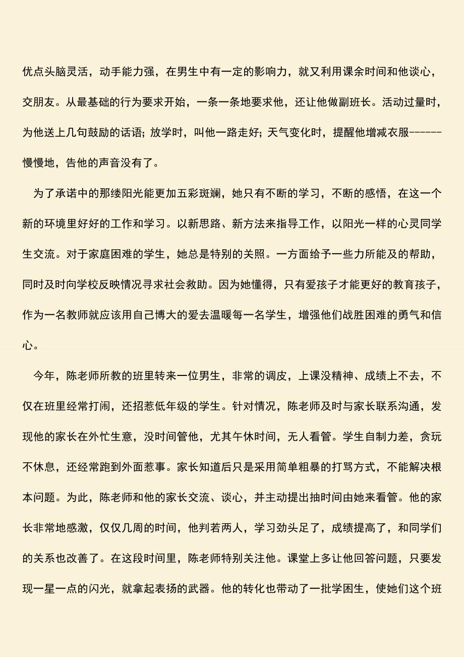 【热门下载】师德标兵先进材料.doc_第3页