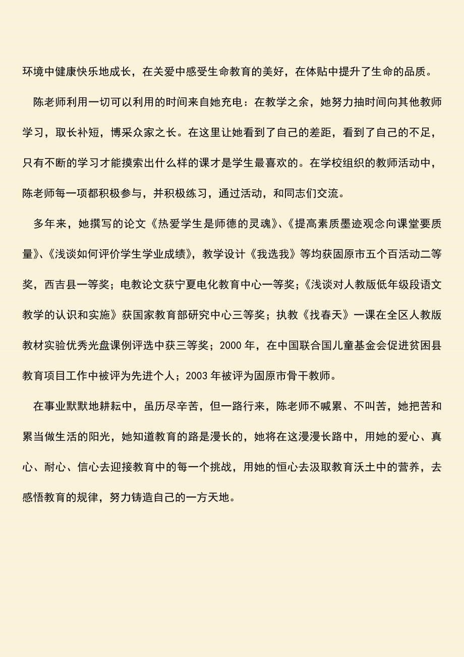 【热门下载】师德标兵先进材料.doc_第5页