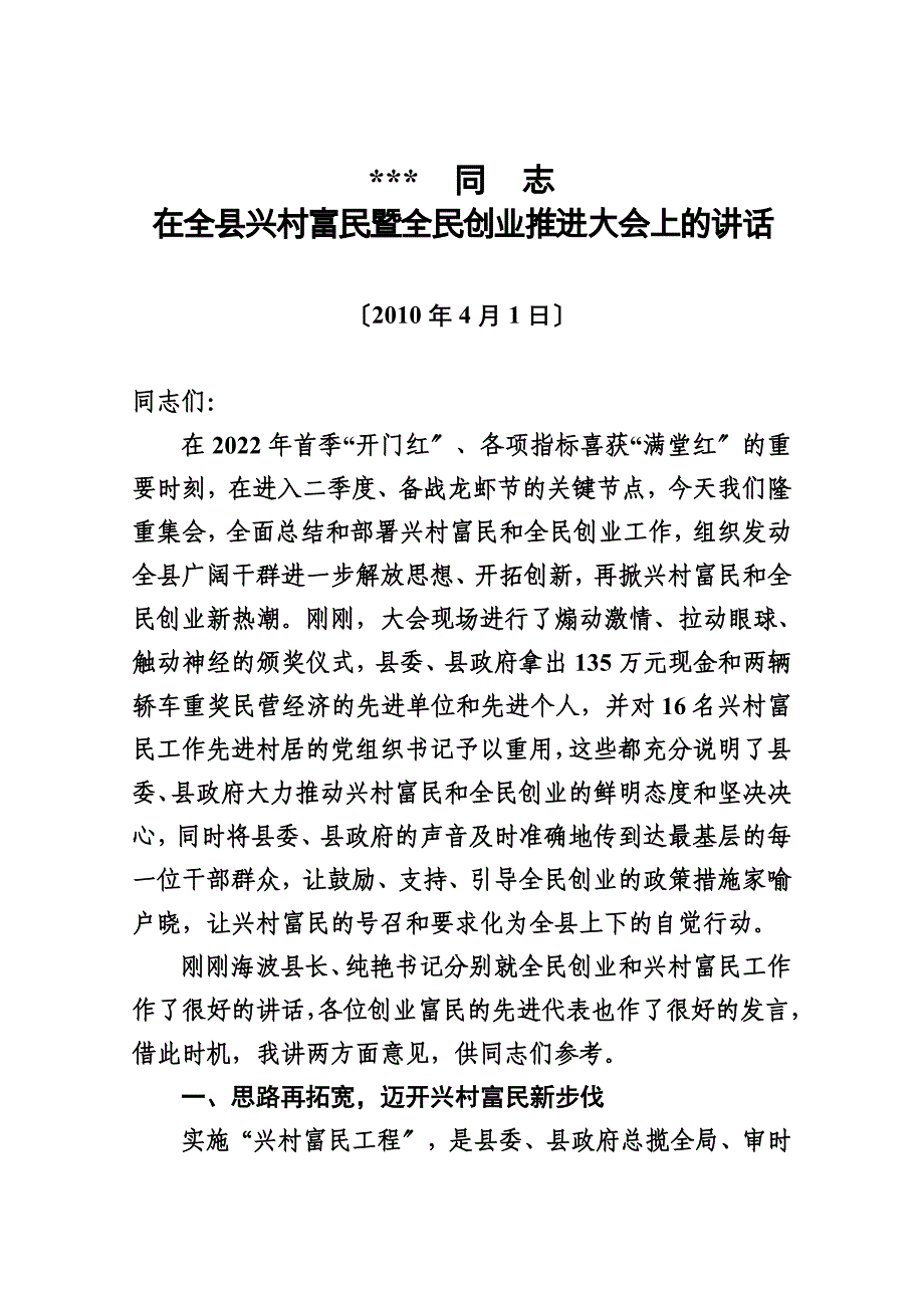 最新全民创业暨兴村富民大会讲话_第2页