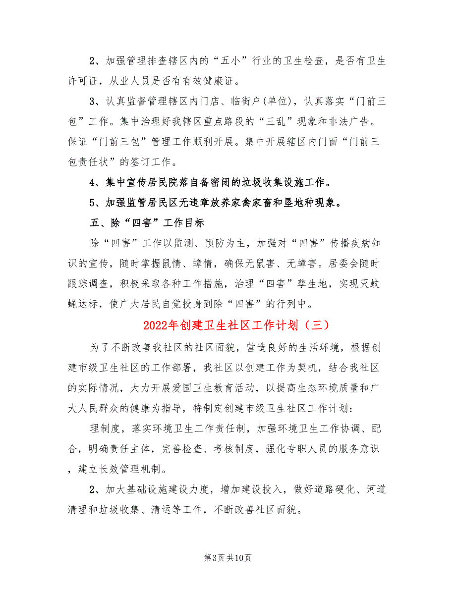 2022年创建卫生社区工作计划_第3页