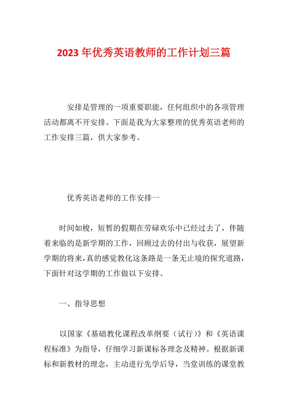 2023年优秀英语教师的工作计划三篇_第1页