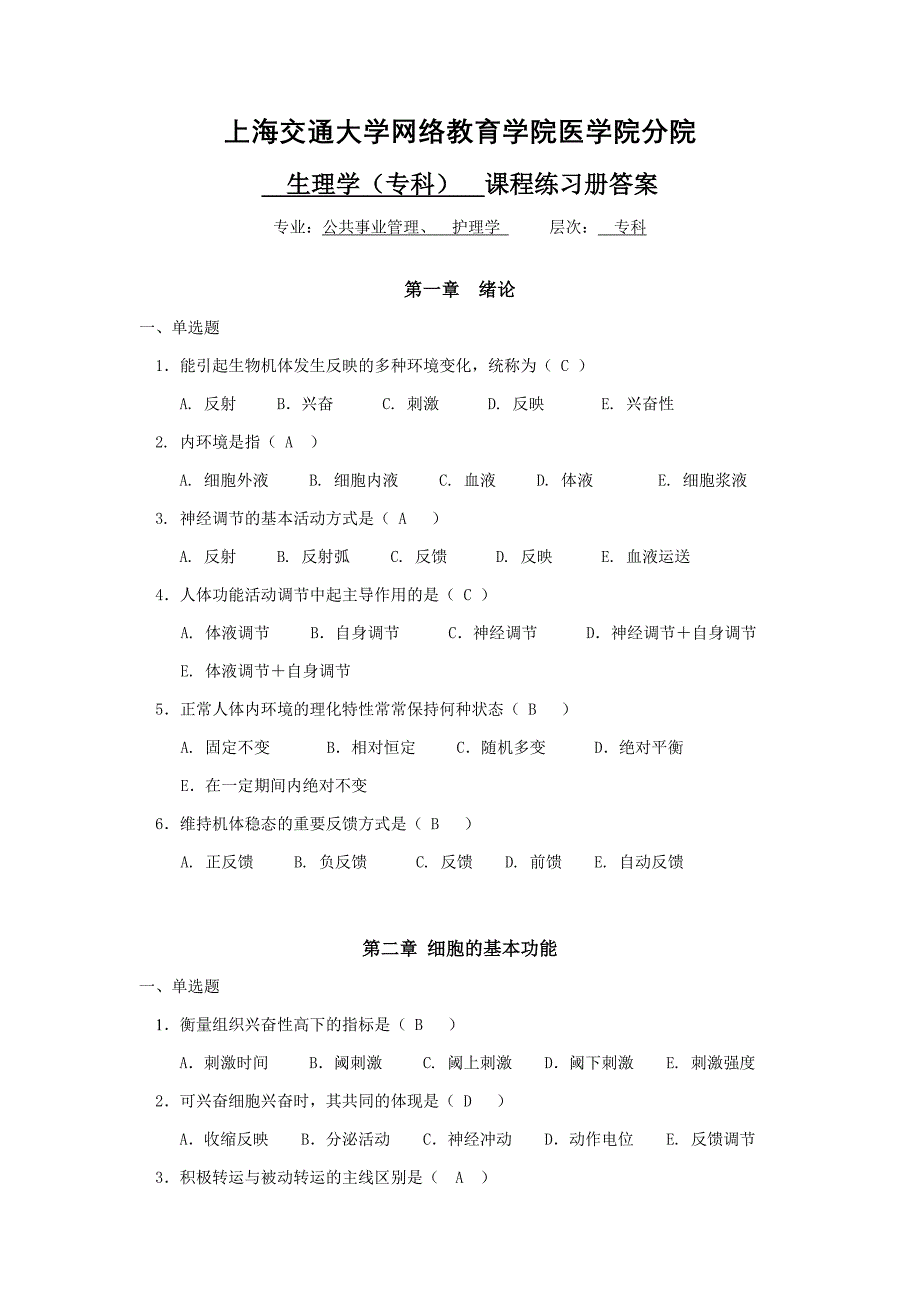 [护理学专科]生理学(专科)练习册答案_第1页