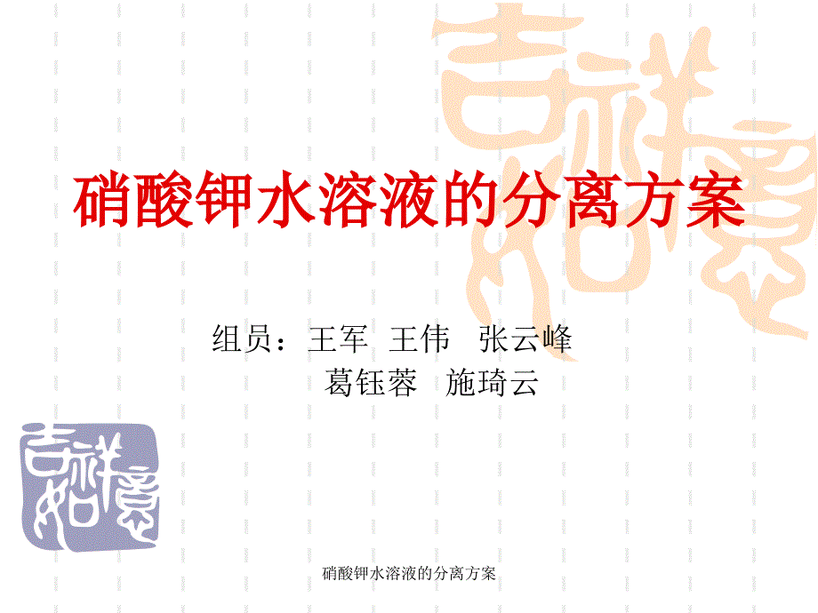 硝酸钾水溶液的分离方案课件_第1页