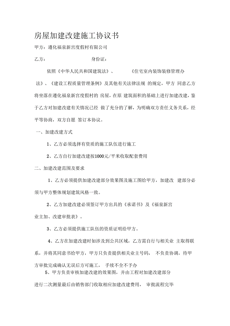 房屋加层施工协议书_第1页
