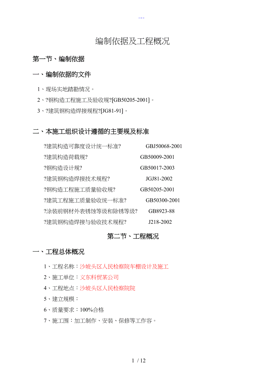 钢构车棚施工组织方案_第1页