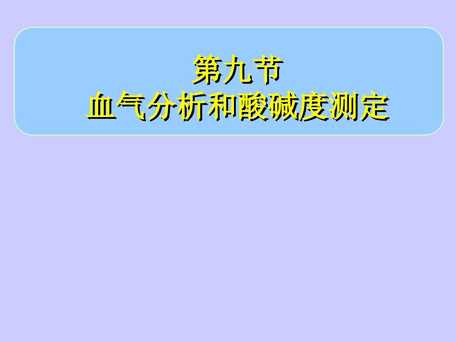 血气分析和酸碱度测定课件_第1页