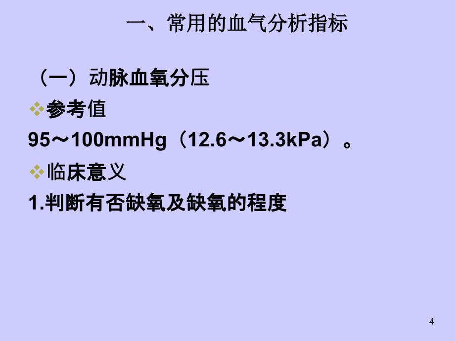 血气分析和酸碱度测定课件_第4页