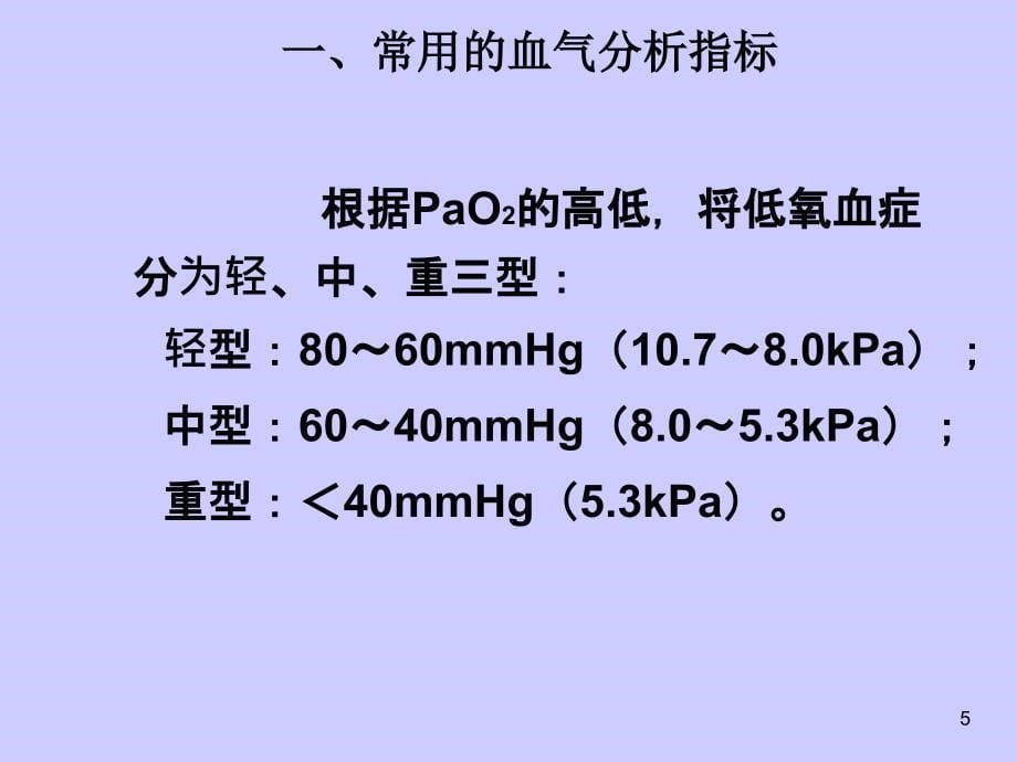 血气分析和酸碱度测定课件_第5页