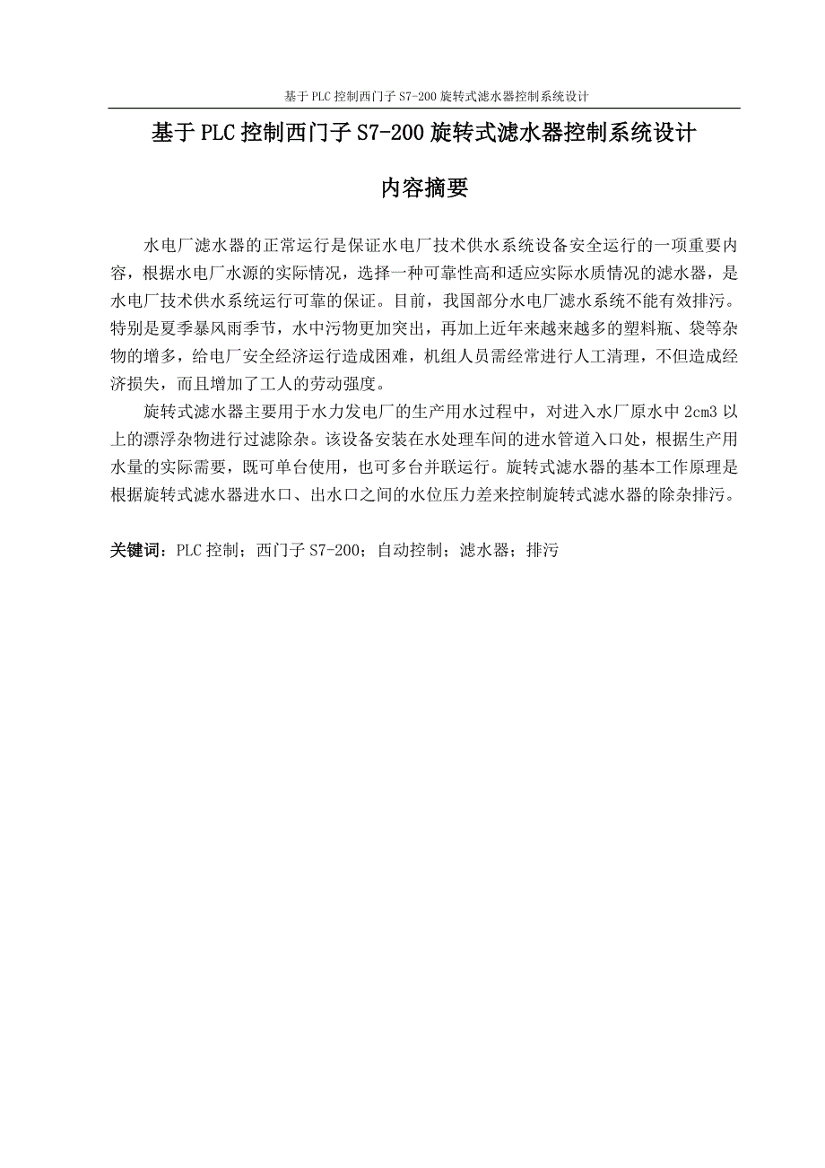 毕业设计基于plc控制西门子s7200旋转式滤水器控制系统设计_第1页