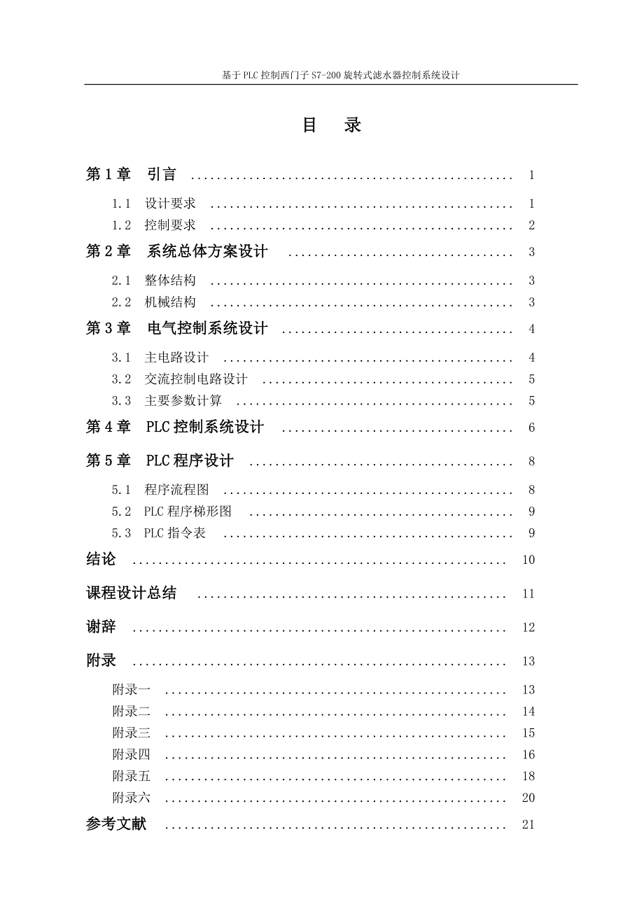 毕业设计基于plc控制西门子s7200旋转式滤水器控制系统设计_第2页