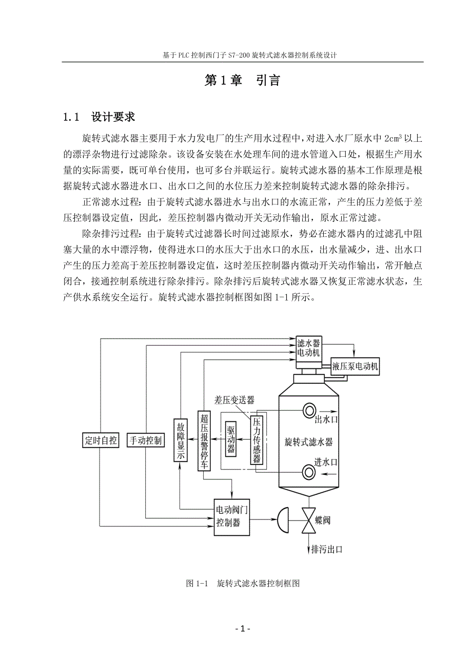 毕业设计基于plc控制西门子s7200旋转式滤水器控制系统设计_第3页