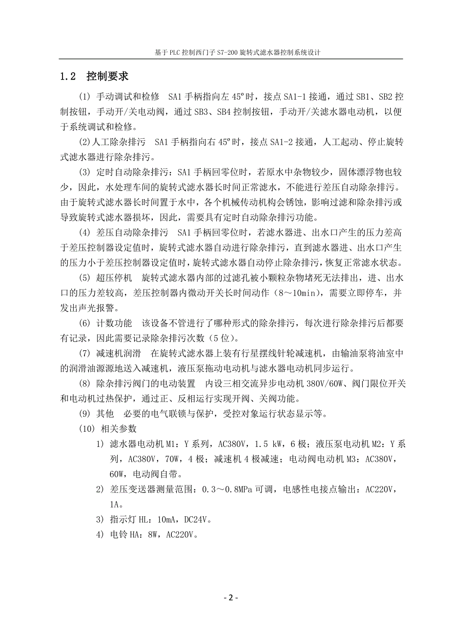 毕业设计基于plc控制西门子s7200旋转式滤水器控制系统设计_第4页