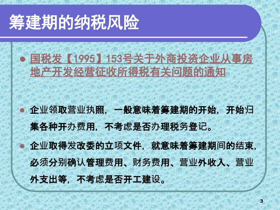 房地产企业纳税风险防范_第3页