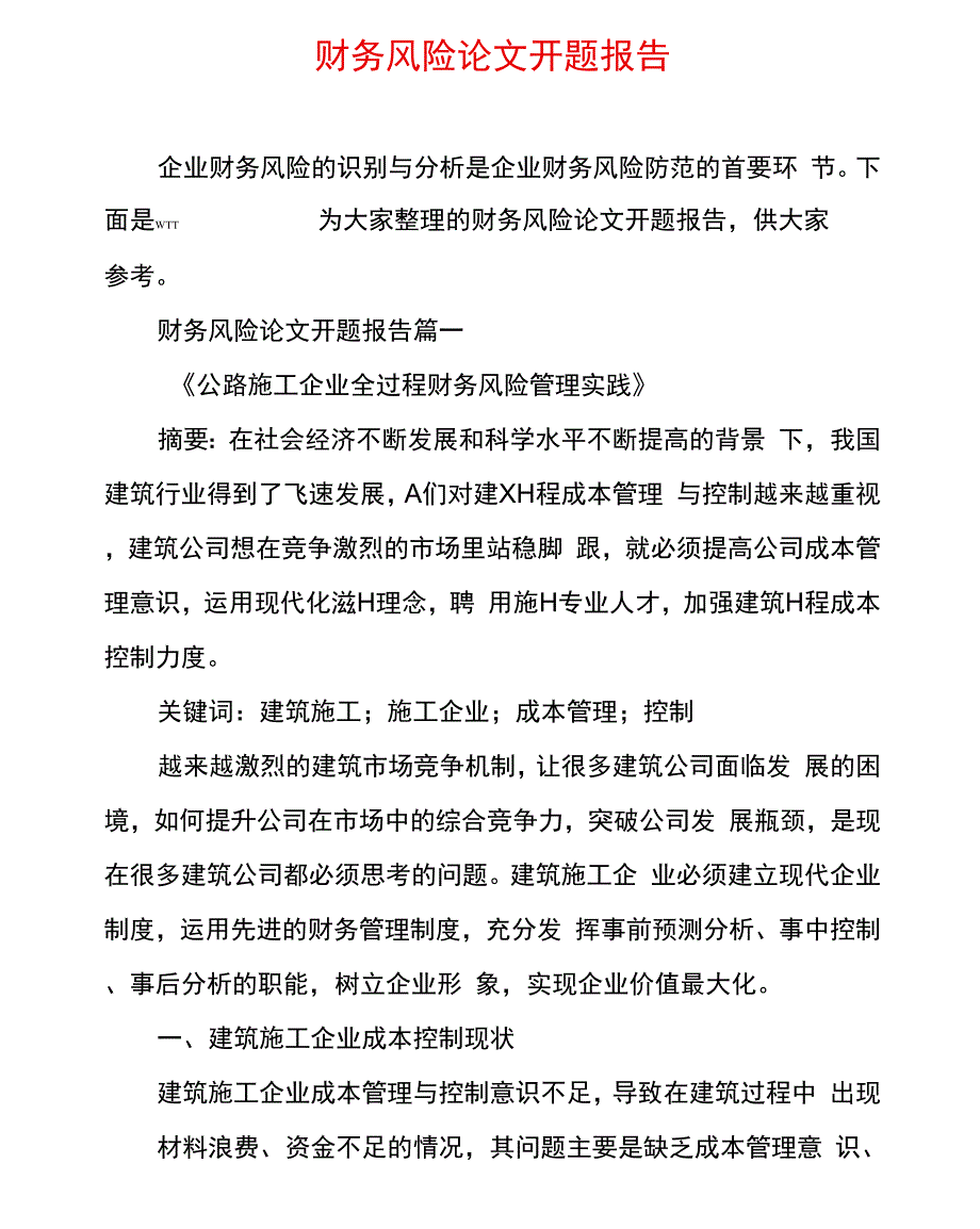 财务风险论文开题报告_第1页