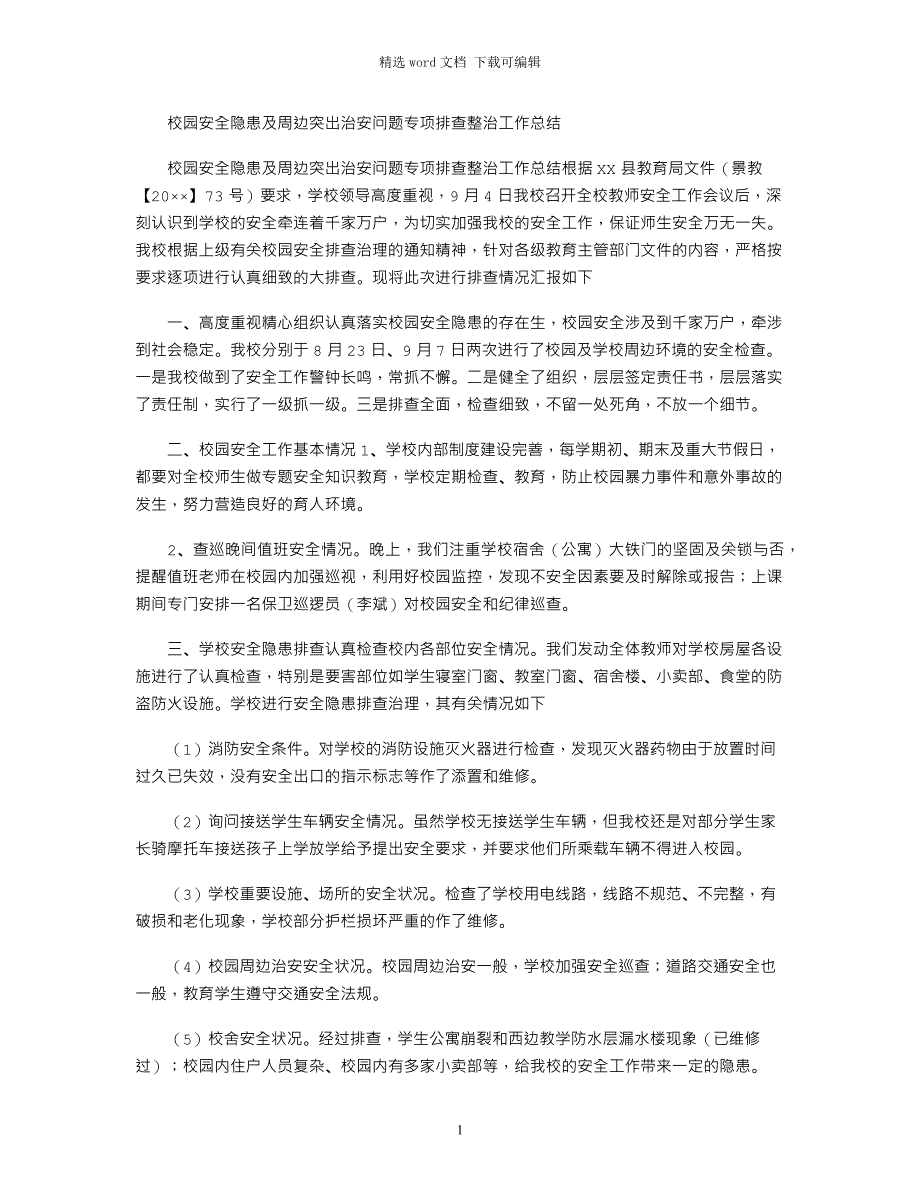 2021年校园安全隐患及周边突出治安问题专项排查整治工作总结_第1页