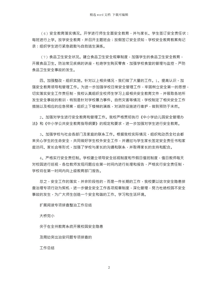 2021年校园安全隐患及周边突出治安问题专项排查整治工作总结_第2页