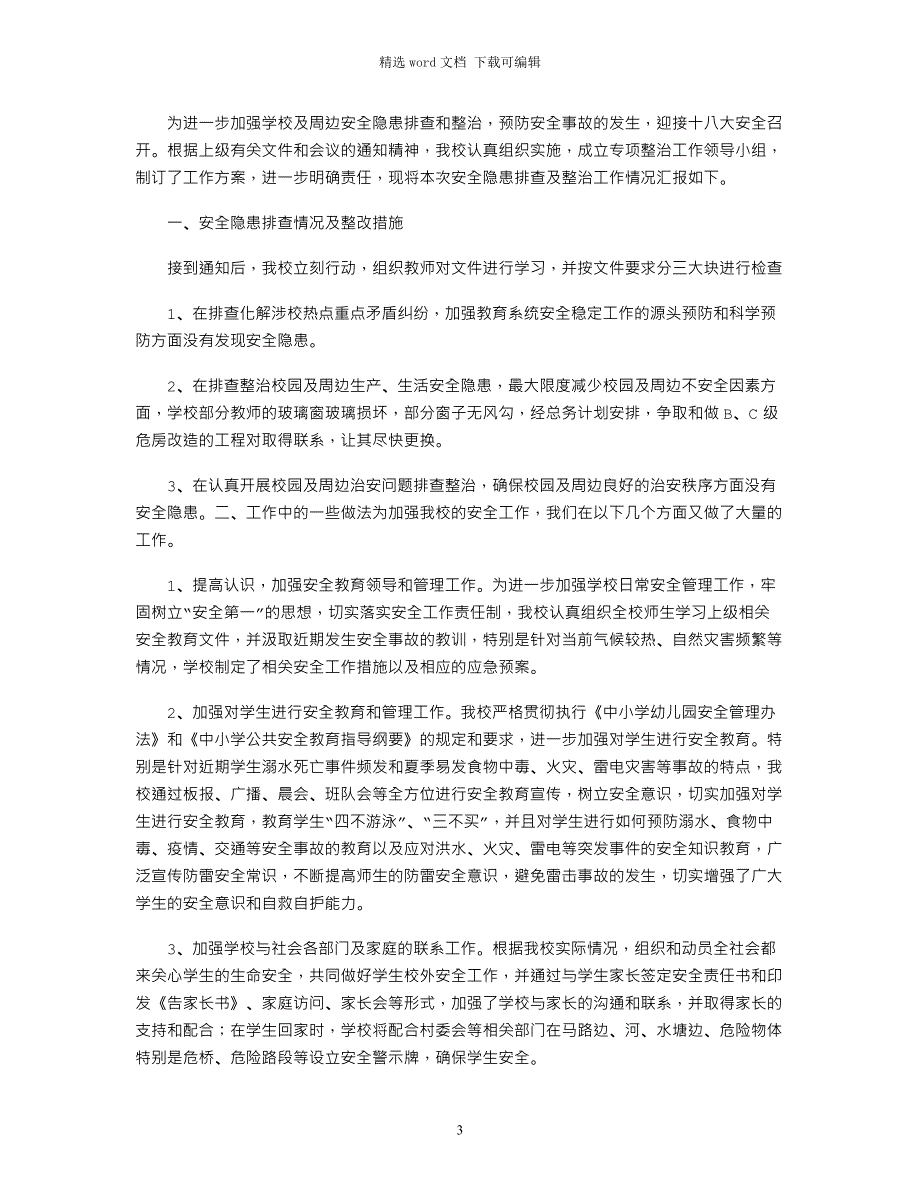 2021年校园安全隐患及周边突出治安问题专项排查整治工作总结_第3页