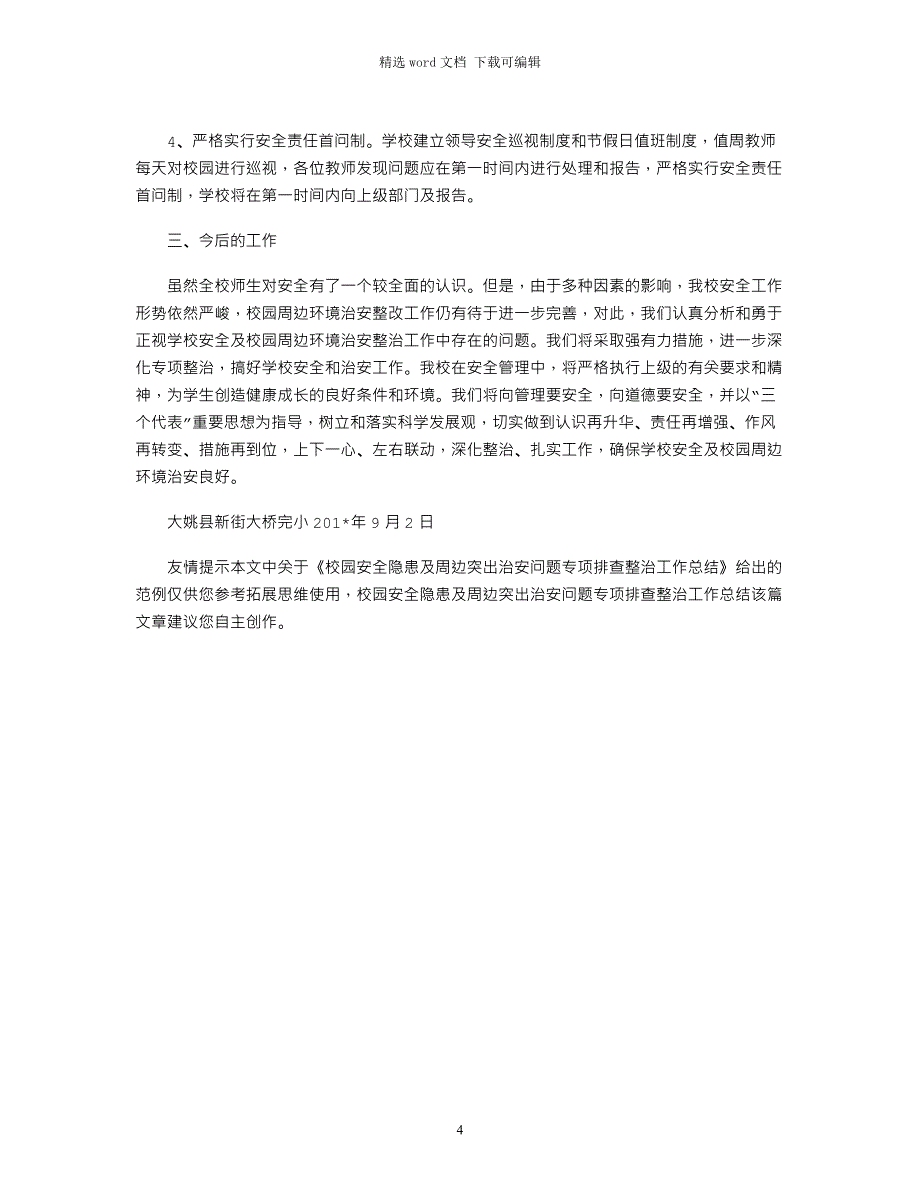 2021年校园安全隐患及周边突出治安问题专项排查整治工作总结_第4页