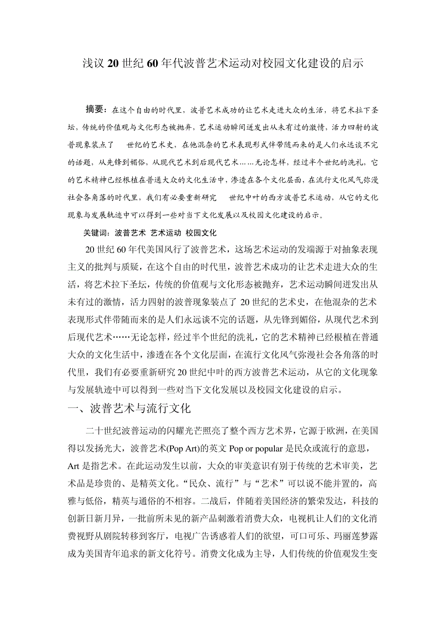 浅议20世纪60年代波普艺术运动对校园文化建设的启示_第1页