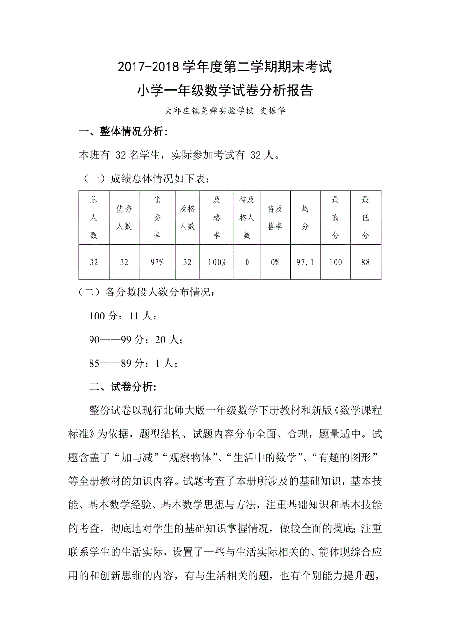 2017-2018北师大版一年级数学下册期末考试试卷分析_第1页