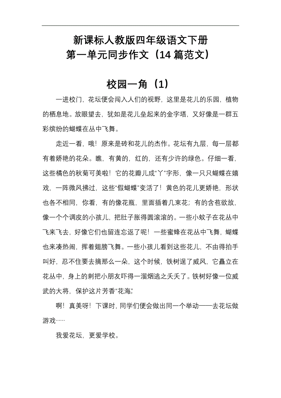 新课标人教版四年级语文下册第一单元同步作文(14篇范文).doc_第1页