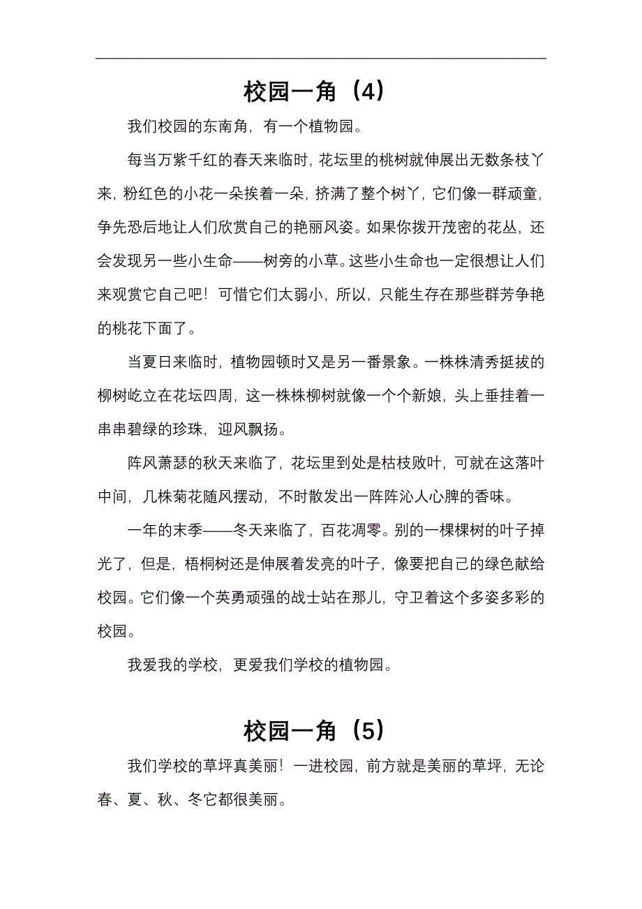 新课标人教版四年级语文下册第一单元同步作文(14篇范文).doc_第4页