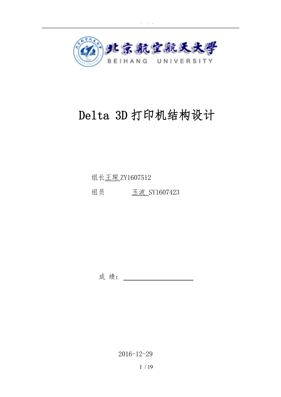 Delta-3D打印机作业报告_第1页