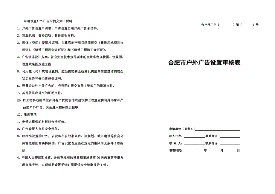 合肥市户外广告设置审核表(A3纸双面复印)_第1页