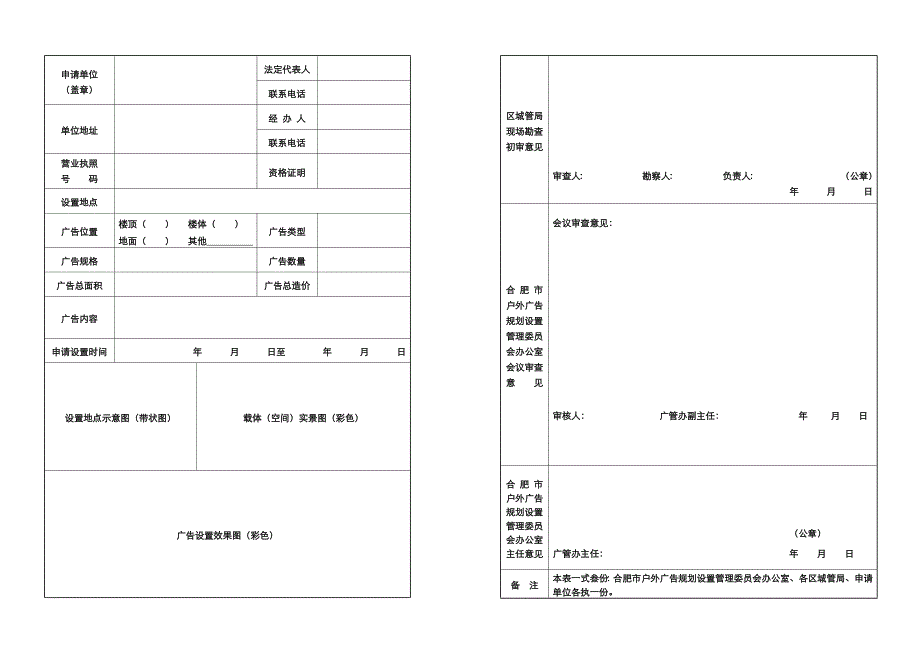 合肥市户外广告设置审核表(A3纸双面复印)_第2页