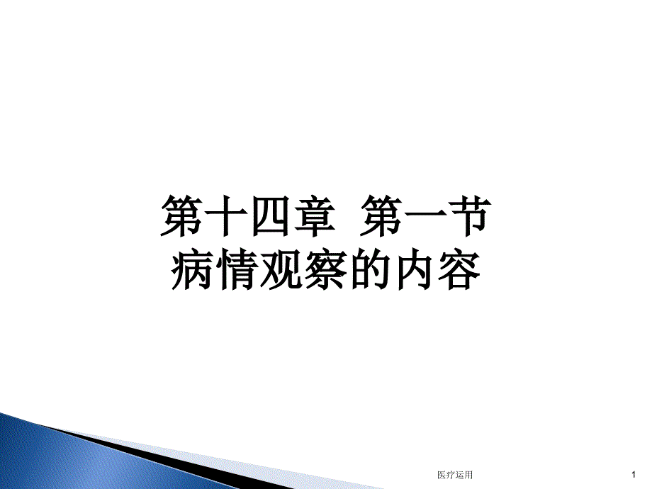 病情观察的内容【医疗经验】_第1页