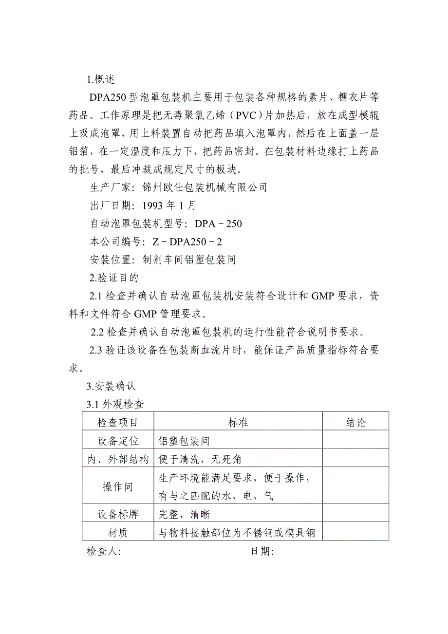 08 DPA铝塑包装机验证方案_第4页