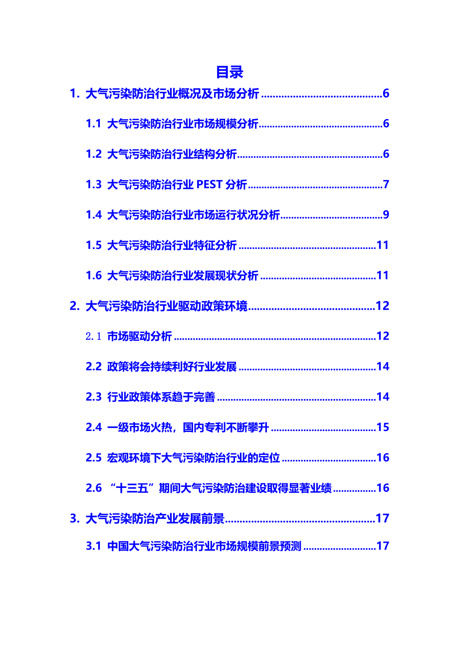 2020年大气污染防治行业调研分析及投资前景预测报告_第2页
