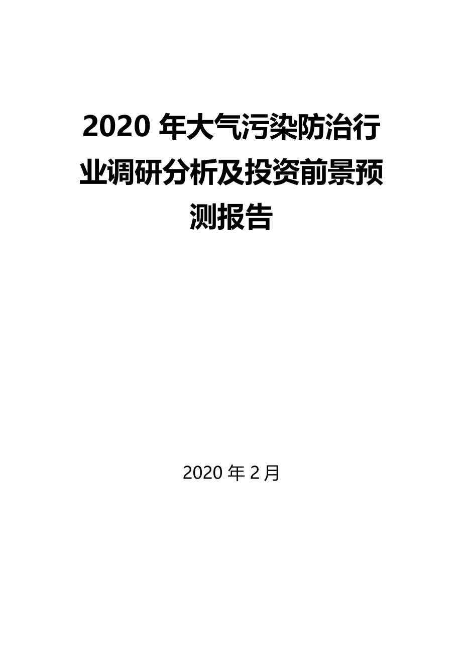 2020年大气污染防治行业调研分析及投资前景预测报告