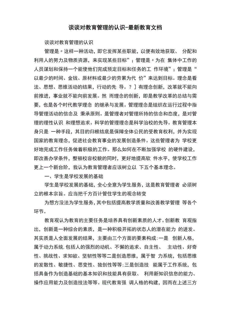 谈谈对教育管理的认识_第1页