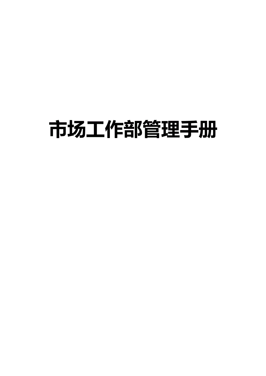 家装业务拓展部管理手册_第1页