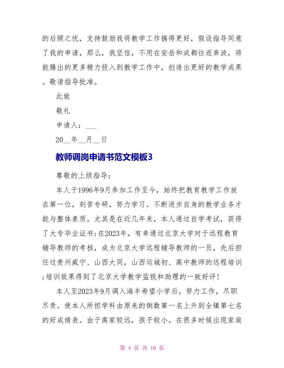 教师调岗申请书范文模板.doc_第4页